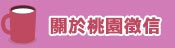 關於桃園徵信