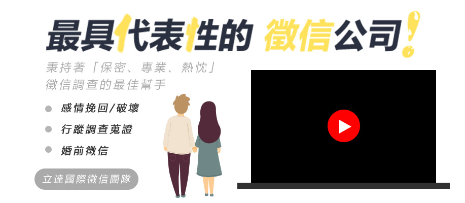 桃園徵信-立達徵信社專業徵信服務
